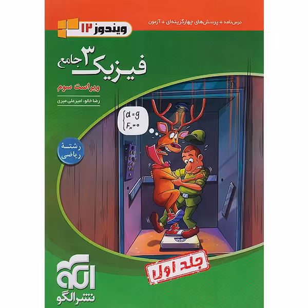 کتاب فیزیک دوازدهم ریاضی نشرالگو جلد اول چاپ 1404