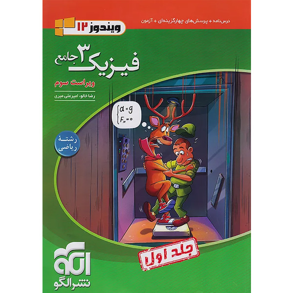 کتاب فیزیک دوازدهم ریاضی نشرالگو جلد اول چاپ 1404