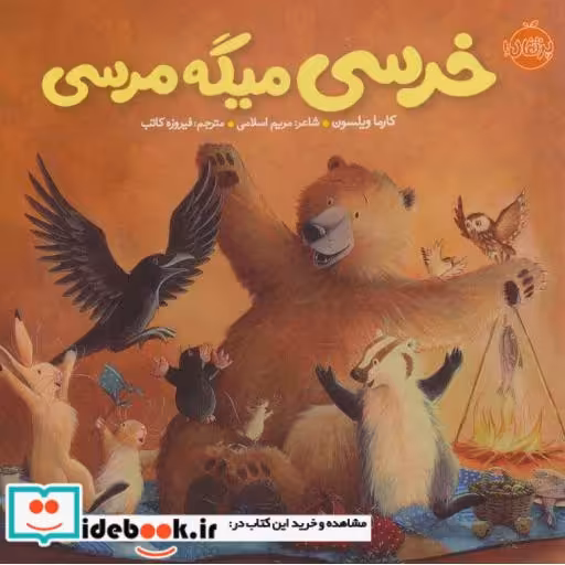 کتاب خرسی میگه مرسی