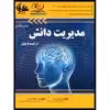 کتاب مدیریت دانش از ایده تا عمل اثر دکتر پیمان اخوان و دکتر روح‌الله باقری انتشارات آتی‌نگر