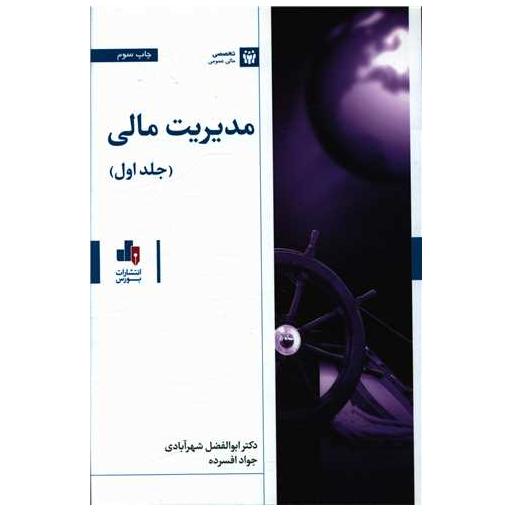 کتاب مدیریت مالی (1) اثر ابوالفضل شهرآبادی
