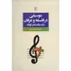 کتاب موسیقی در فلسفه و عرفان، یک مقدمه ی کوتاه اثر محمدرضا آزاده فر