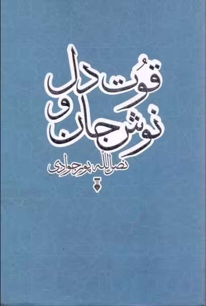 قوت دل و نوش جان - کتاب‌فروشی کوچه کتاب