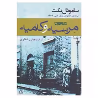 کتاب مرسیه و کامیه اثر ساموئل بکت