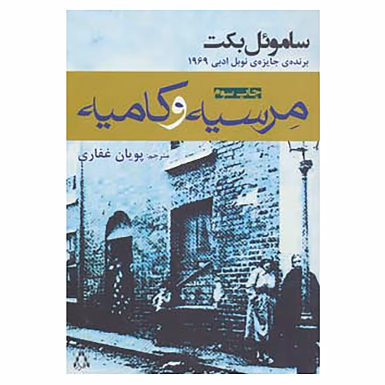 کتاب مرسیه و کامیه اثر ساموئل بکت