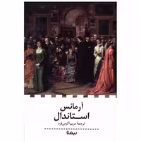 کتاب آرمانس اثر استاندال