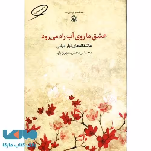 عشق ما روی آب راه می رود نشر مروارید