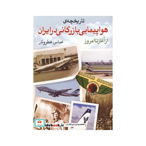 کتاب تاریخچه هواپیمایی بازرگانی در ایران