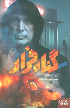 گناه فرار | مرکز فرهنگی آبی