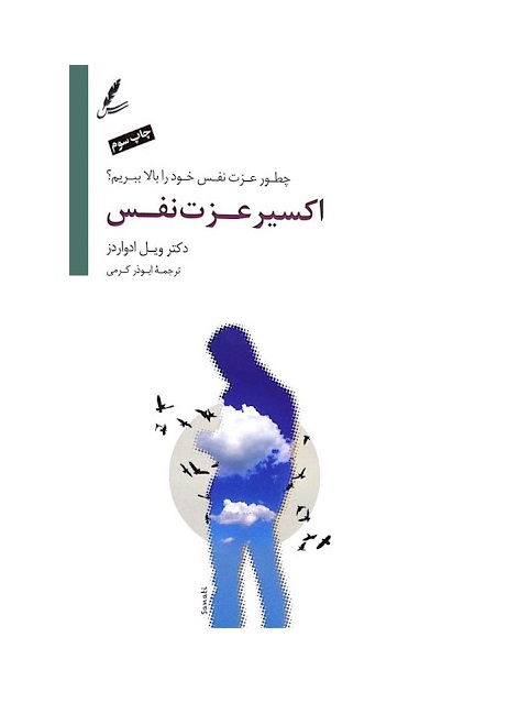 کتاب اکسیر عزت نفس