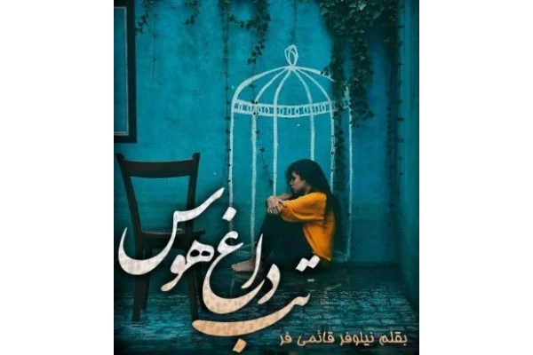 PDF رمان تب داغ هوس با قلم قوی نیلوفر قائمی فر جلد اول - کتابخانه مجازی واتیکان
