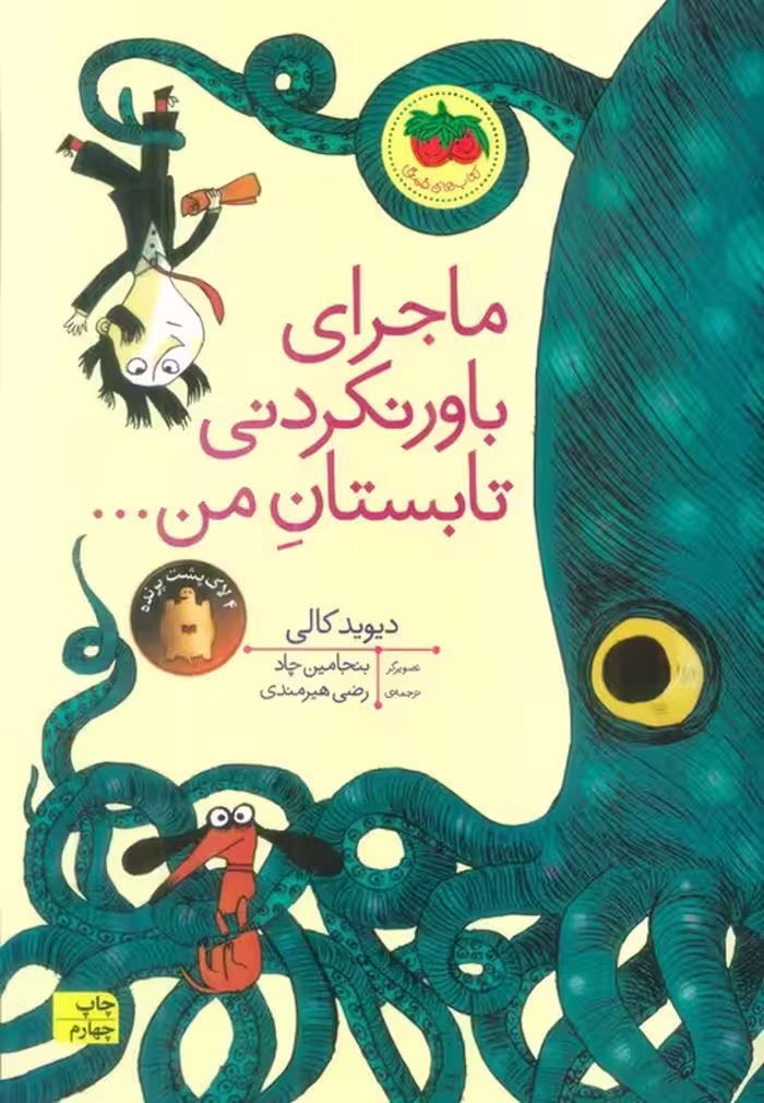ماجرای باور نکردنی تابستان من... (کتاب های تصویری17)،(گلاسه) - ناشربوک | خرید آنلاین کتاب