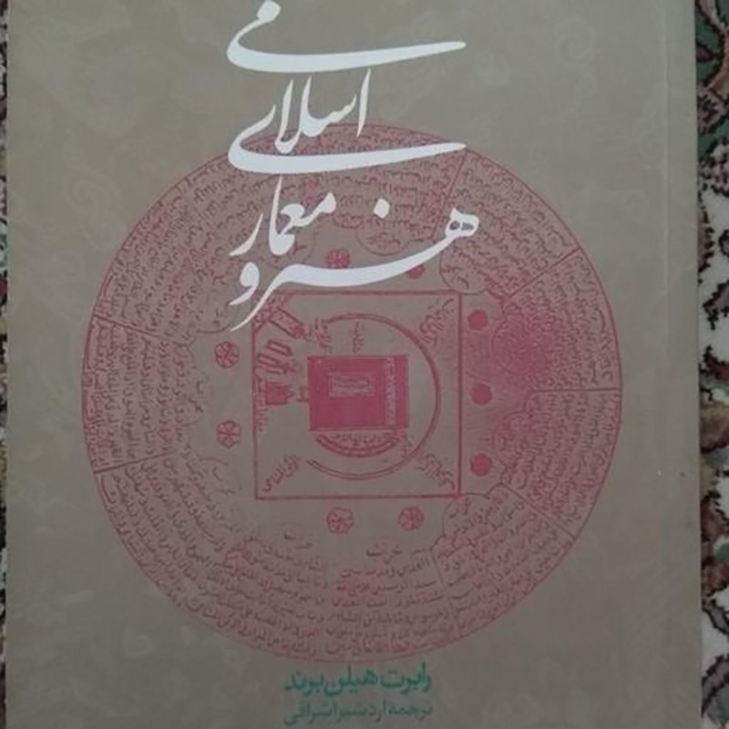 کتاب هنر و معماری اسلامی
