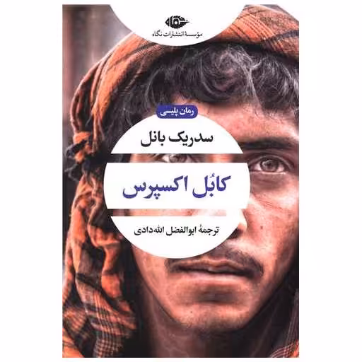 کتاب کابل اکسپرس اثر سدریک بانل