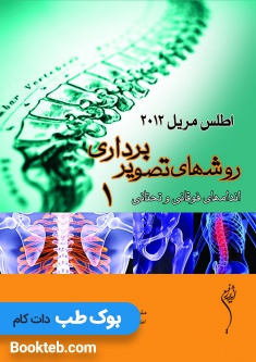 اطلس مریل روشهای تصویربرداری جلد اول اندام های فوقانی و تحتانی