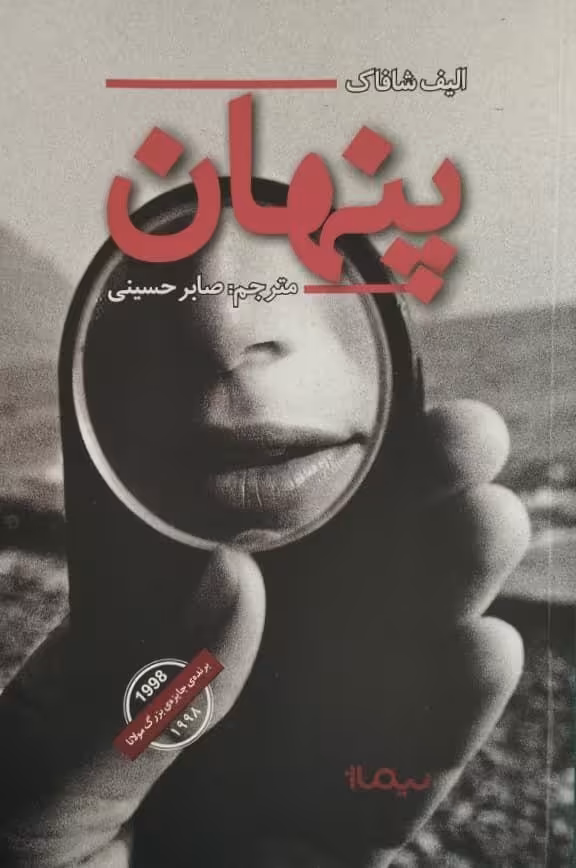 پنهان | الیف شافاک