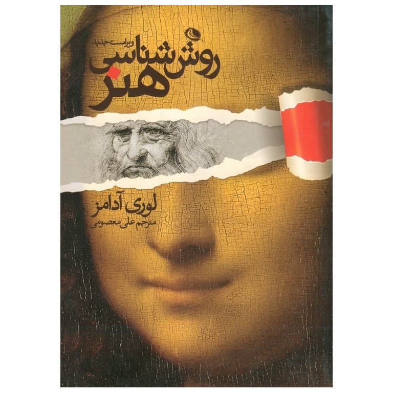 روش شناسی هنر