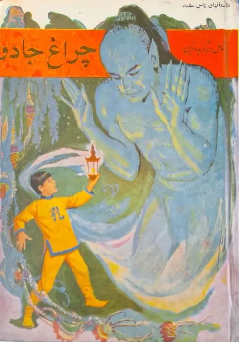 چراغ جادو ( مجموعه داستان)