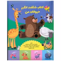کتاب شگفت انگیز حیوانات من (رحلی)(جابیرو)