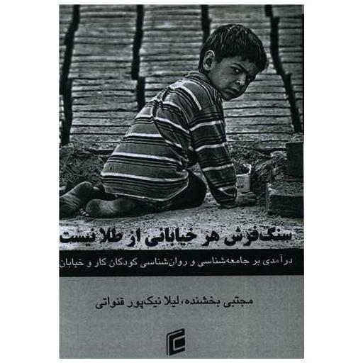 کتاب سنگفرش هر خیابانی از طلا نیست اثر مجتبی بخشنده