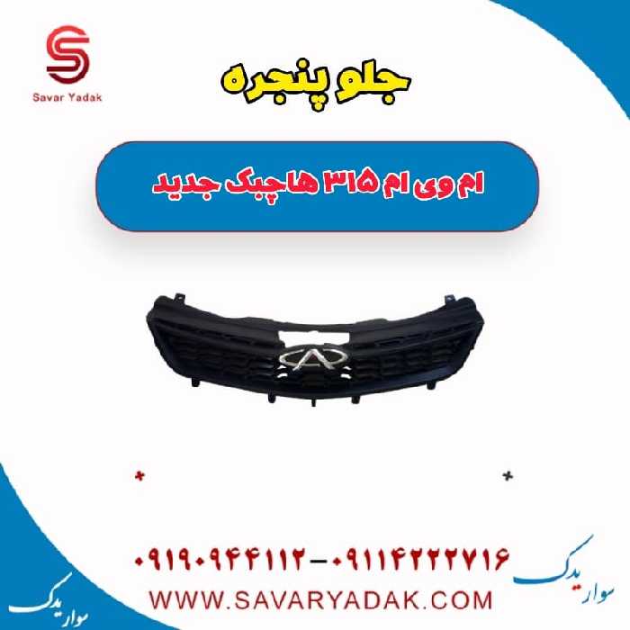 جلو پنجره ام وی ام 315 هاچبک نیو