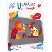 کتاب مسابقات علوم هفتم بانک سوال مرشد تیزهوشان چاپ 1402 اثر رقیه قاسمی مرزبالی ، هوشنگ قاسمی مرزبالی