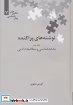 قیمت و خرید کتاب نوشته های پراکنده دفتر دوم | ایده بوک