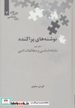 قیمت و خرید کتاب نوشته های پراکنده دفتر دوم | ایده بوک