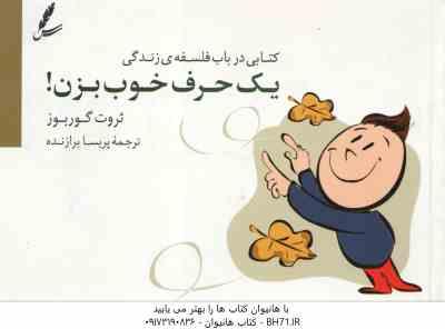 یک حرف خوب بزن ! ( ثروت گوربوز – پریسا برازنده ) کتابی در باب فلسفه ی زندگی