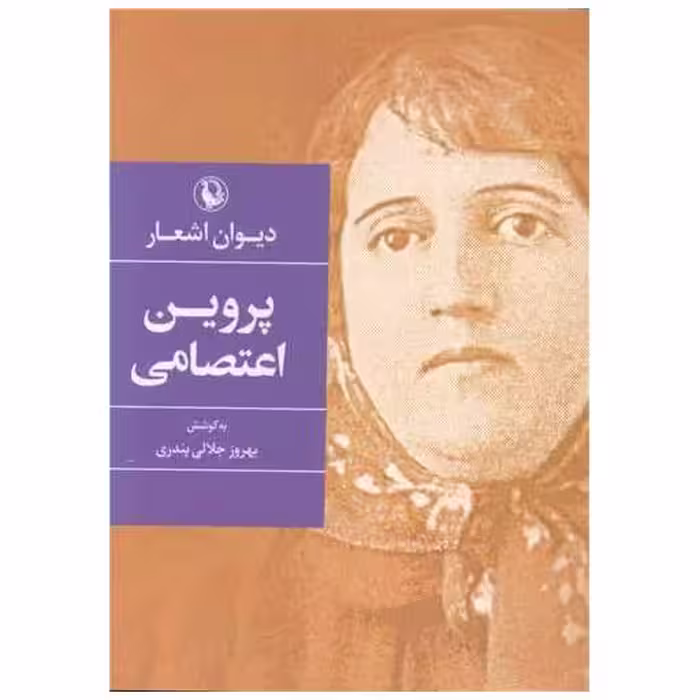 کتاب دیوان پروین اعتصامی (جیبی) اثر یدالله جلالی