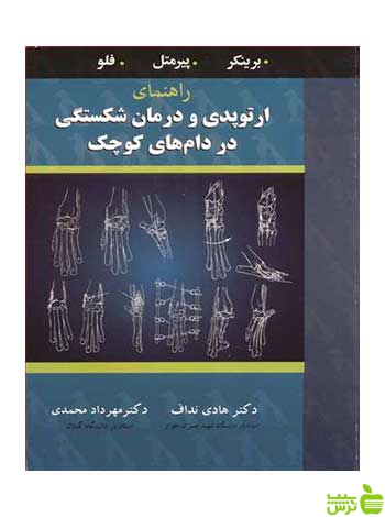 ارتوپدی و درمان شکستگی در دام های کوچک برینکر آییژ - سیب ترش - SibTorsh