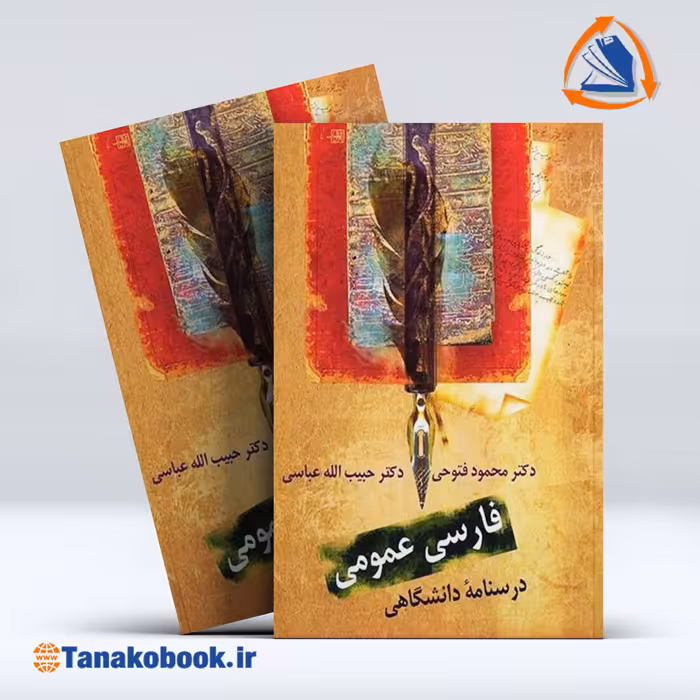 کتاب فارسی عمومی محمود فتوحی و حبیب الله عباسی | تاناکوبوک