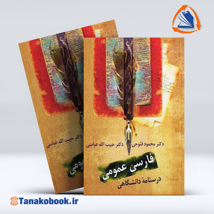 کتاب فارسی عمومی محمود فتوحی و حبیب الله عباسی | تاناکوبوک