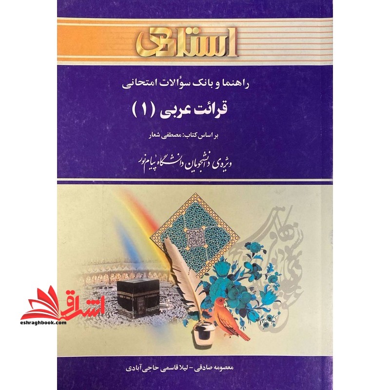 راهنما و بانک سوالات امتحانی قرائت عربی (1) : دانشگاه پیام نور (رشته ی ادبیات فارسی) - فروشگاه کتاب اشراق
