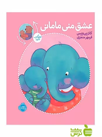 عشق منی مامانی، بابایی دوست دارم پرتقال - سیب ترش - SibTorsh تخفیف ویژه