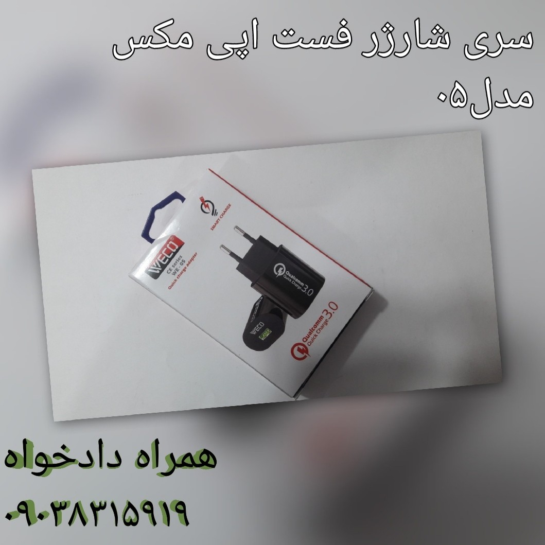 سری شارژر فست مدل 05