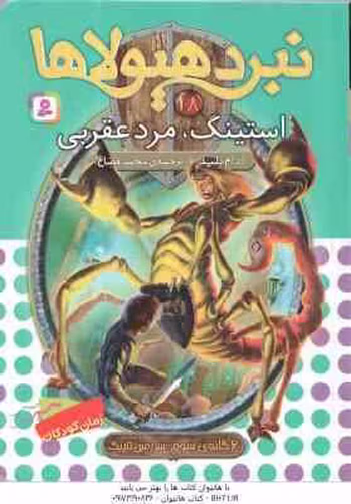 استینگ ، مرد عقربی ( آدام بلید – محمد قصاع ) 6 گانه ی سوم : سرزمین تاریک – نبرد هیولاها 18