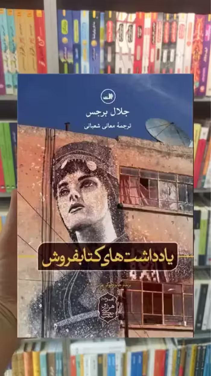 یادداشت های کتابفروش ثالث - بانک کتاب ماندگار-قیمت-خرید-کتاب-کمک-درسی-کنکور-دانشگاهی