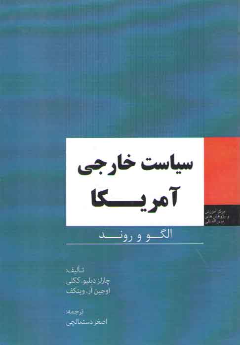خرید کتاب سیاست خارجی آمریکا: الگو و روند &#8212; کتابسرای طه