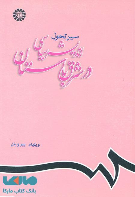 سیر تحول اندیشه سیاسی در شرق باستان نشر سمت