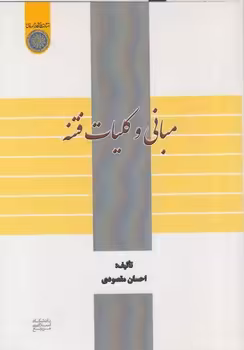 خرید کتاب مبانی و کلیات فتنه (کد 666) — کتابسرای طه