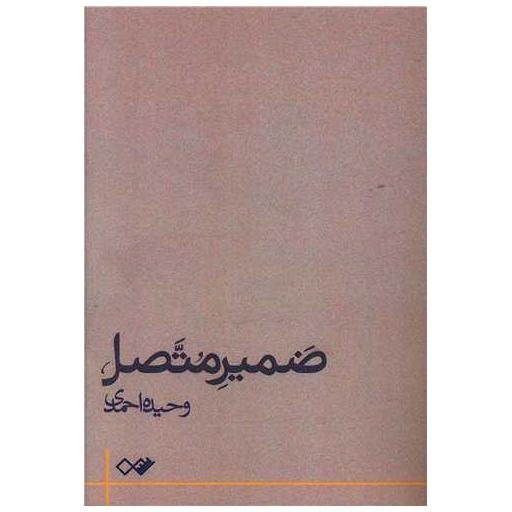 کتاب ضمیر متصل اثر وحیده احمدی