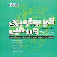 فیزیولوژی ورزشی 2 (نظریه و کاربرد در آمادگی و عملکرد) - ناشربوک | خرید آنلاین کتاب