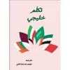 کتاب تکلم خلیجی اثر قاسم عوض قفاص انتشارات دولت علم