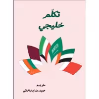 کتاب تکلم خلیجی اثر قاسم عوض قفاص انتشارات دولت علم