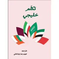 کتاب تکلم خلیجی اثر قاسم عوض قفاص انتشارات دولت علم
