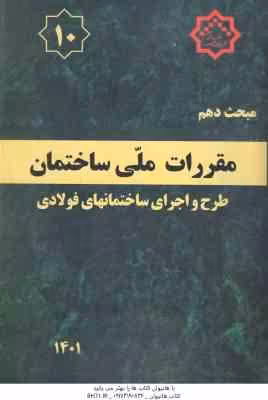 مبحث 10 مقررات ملی ساختمان : طرح و اجرای ساختمانهای فولادی 1401 – ویرایش 5