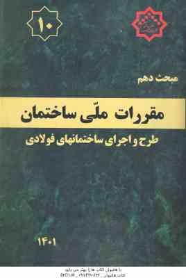 مبحث 10 مقررات ملی ساختمان : طرح و اجرای ساختمانهای فولادی 1401 – ویرایش 5