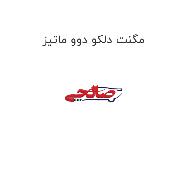 مگنت دلکو دوو ماتیز