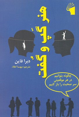 هنر گپ و گفت: چگونه بتوانیم در هر موقعیتی سرصحبت را باز کنیم
